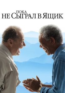 Пока не сыграл в ящик 2007 Фильм