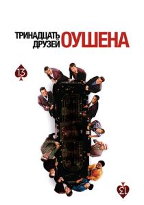 Тринадцать друзей Оушена 2007 Фильм