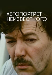 Автопортрет неизвестного 1988 Фильм