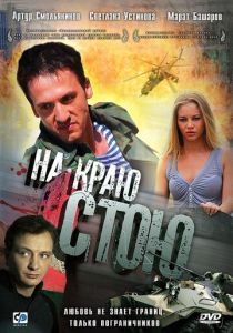На краю стою 2008 Фильм