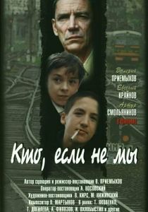 Кто, если не мы 1998 Фильм