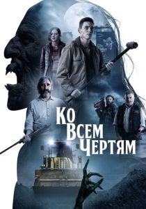 Ко всем чертям 2020 Фильм