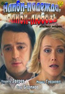Алиби-надежда, алиби-любовь 2012 Фильм