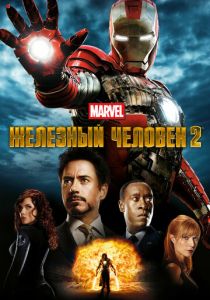 Железный человек 2 2010 Фильм