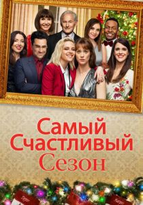 Самый счастливый сезон 2020 Фильм