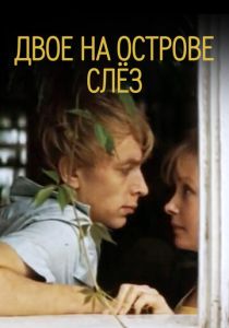 Двое на острове слез 1986 Фильм