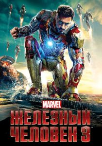 Железный человек 3 2013 Фильм