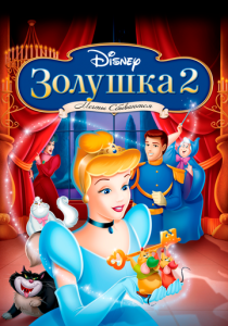 Золушка 2: Мечты сбываются 2002 Мультфильм