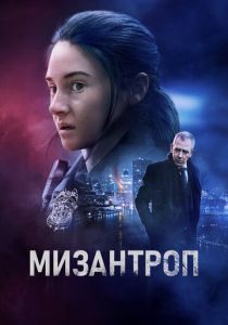 Мизантроп 2022 Фильм