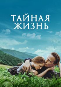 Тайная жизнь 2019 Фильм