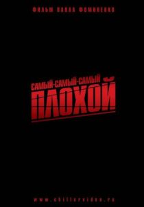 Самый-самый-самый-плохой 2010 Фильм