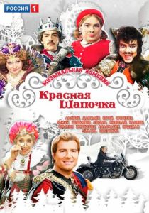 Красная шапочка 2012 Фильм