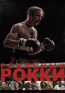 Реальный Рокки 2016 Фильм