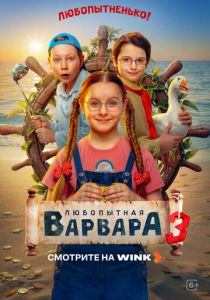 Любопытная Варвара 2024 Сериал