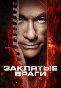 Заклятые враги 2013 Фильм